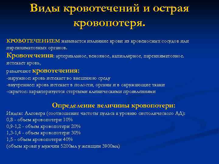 Виды кровотечений и острая кровопотеря. КРОВОТЕЧЕНИЕМ называется излияние крови из кровеносных сосудов или паренхиматозных