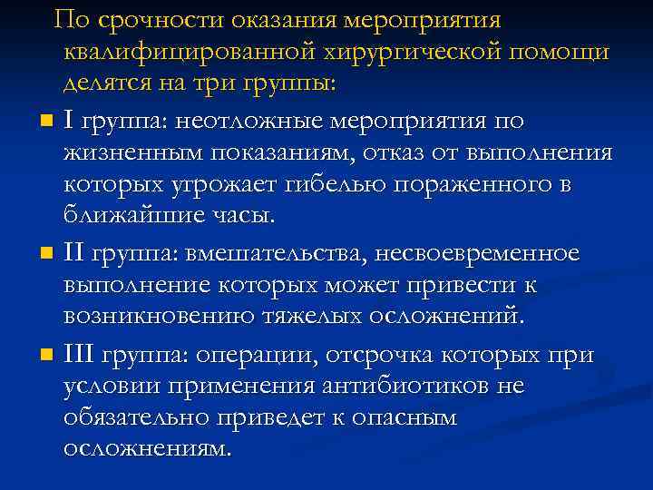 По срочности оказания мероприятия квалифицированной хирургической помощи делятся на три группы: n I группа: