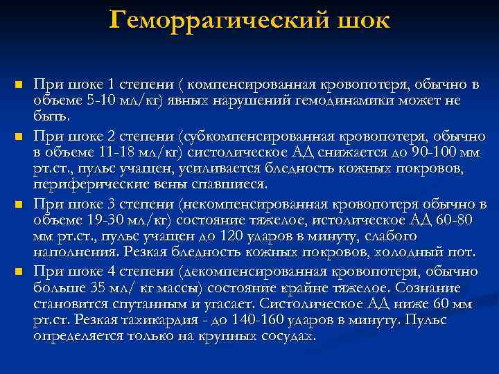 Геморрагический шок n n При шоке 1 степени ( компенсированная кровопотеря, обычно в объеме