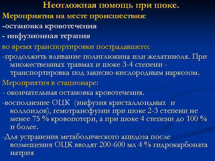 Помощь при шоке. Принципы оказания неотложной помощи при шоке. Помощь при геморрагическом шоке алгоритм действий. Доврачебная помощь при шоке. Первая доврачебная помощь при шоке.