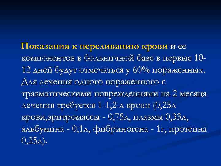 Показания к переливанию крови и ее компонентов в больничной базе в первые 1012 дней
