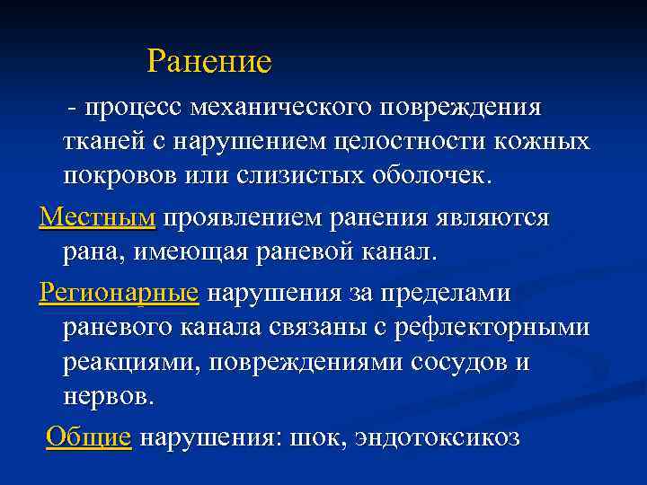 Ранение - процесс механического повреждения тканей с нарушением целостности кожных покровов или слизистых оболочек.