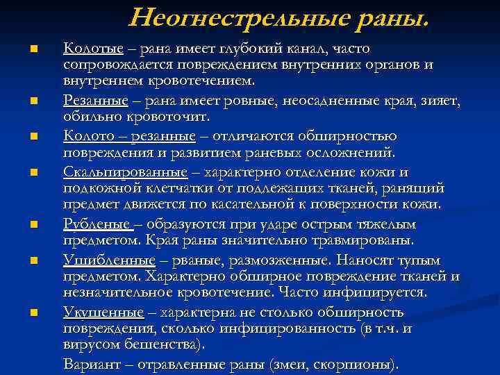 Неогнестрельные раны. n n n n Колотые – рана имеет глубокий канал, часто сопровождается