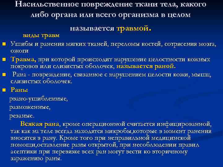 Насильственное повреждение ткани тела, какого либо органа или всего организма в целом называется травмой.