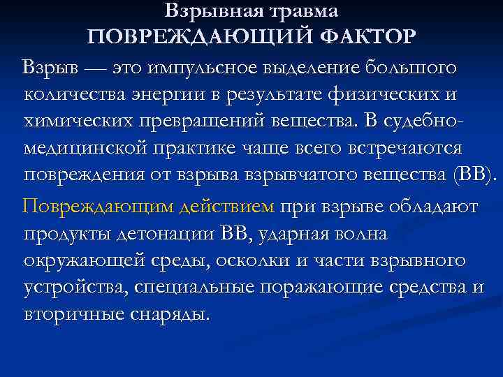 Взрывная травма ПОВРЕЖДАЮЩИЙ ФАКТОР Взрыв — это импульсное выделение большого количества энергии в результате