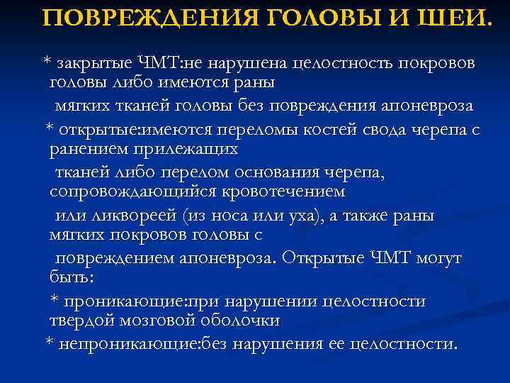 ПОВРЕЖДЕНИЯ ГОЛОВЫ И ШЕИ. * закрытые ЧМТ: не нарушена целостность покровов головы либо имеются
