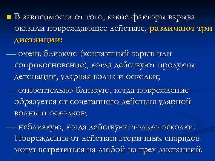 В зависимости от того, какие факторы взрыва оказали повреждающее действие, различают три дистанции: —