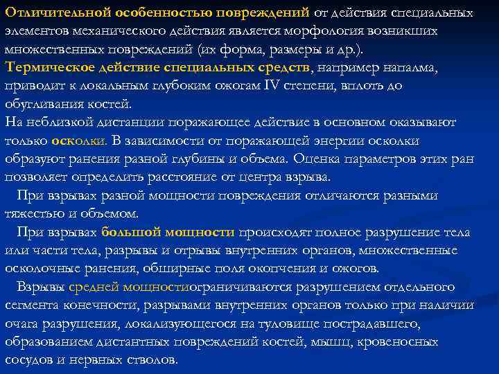 Отличительной особенностью повреждений от действия специальных элементов механического действия является морфология возникших множественных повреждений