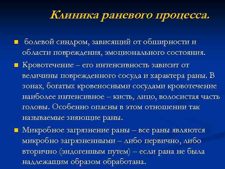 Клиника раневого процесса. n n n болевой синдром, зависящий от обширности и области повреждения,
