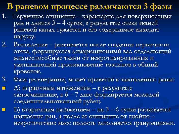 В раневом процессе различаются 3 фазы 1. Первичное очищение – характерно для поверхностных ран