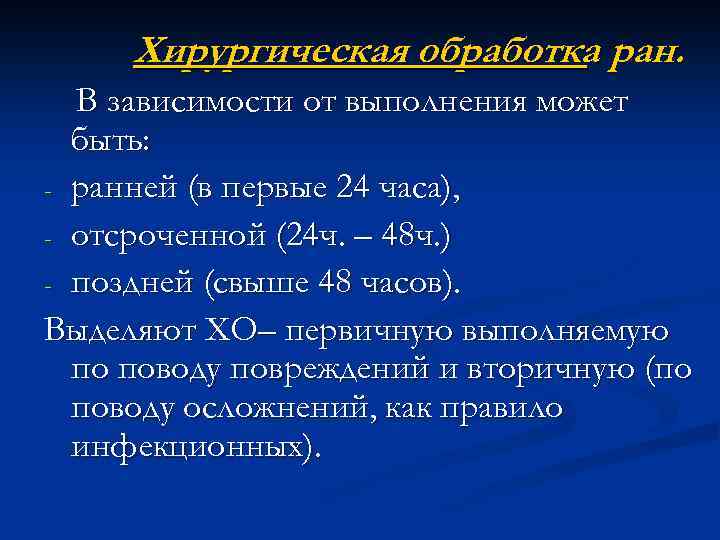 Хирургическая обработка ран. В зависимости от выполнения может быть: - ранней (в первые 24