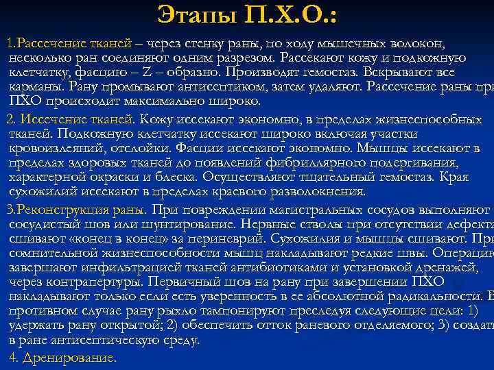 Этапы П. Х. О. : 1. Рассечение тканей – через стенку раны, по ходу