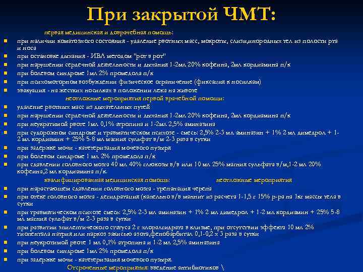 При закрытой ЧМТ: n n n n n первая медицинская и доврачебная помощь: при