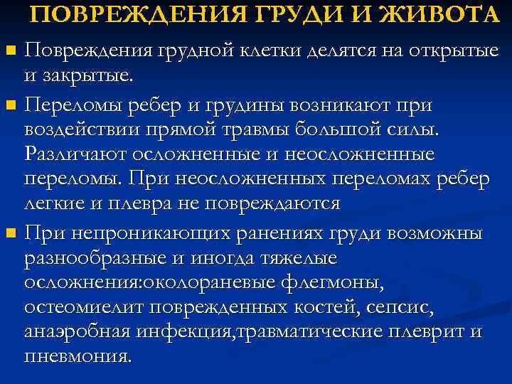 ПОВРЕЖДЕНИЯ ГРУДИ И ЖИВОТА Повреждения грудной клетки делятся на открытые и закрытые. n Переломы