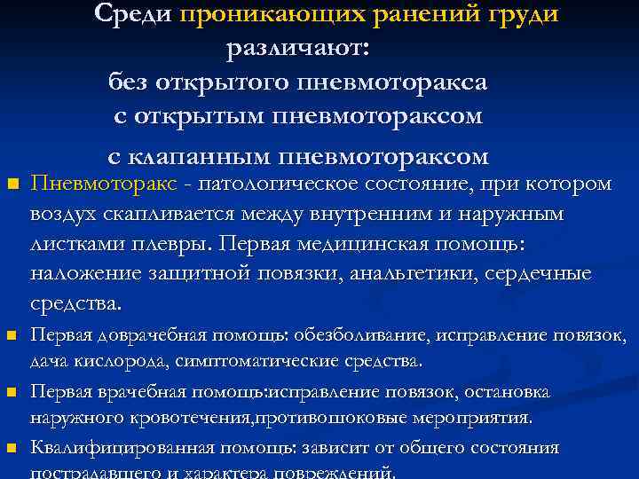 Среди проникающих ранений груди различают: без открытого пневмоторакса с открытым пневмотораксом с клапанным пневмотораксом
