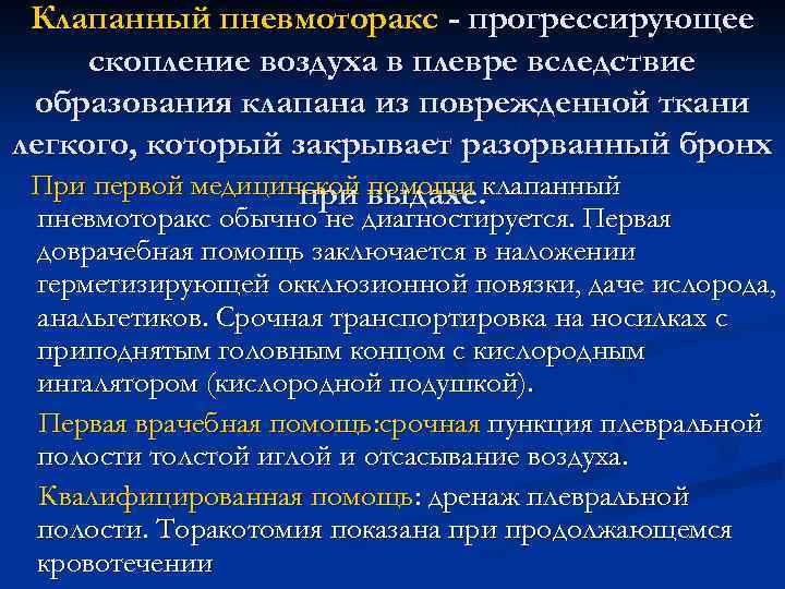 Клапанный пневмоторакс - прогрессирующее скопление воздуха в плевре вследствие образования клапана из поврежденной ткани