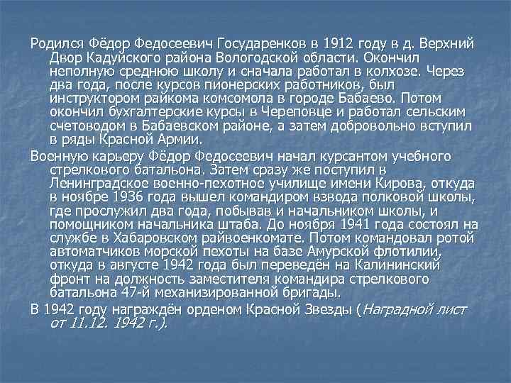 Родился Фёдор Федосеевич Государенков в 1912 году в д. Верхний Двор Кадуйского района Вологодской