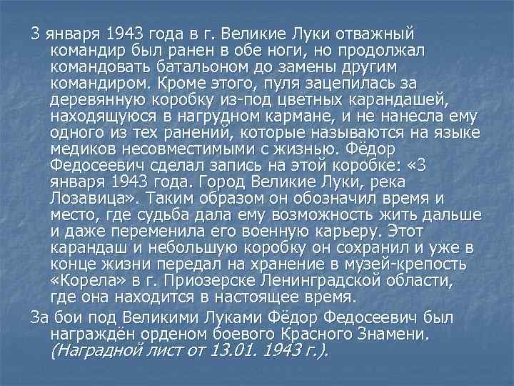 3 января 1943 года в г. Великие Луки отважный командир был ранен в обе