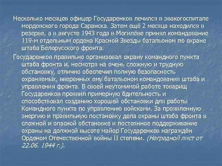 Несколько месяцев офицер Государенков лечился в эвакогоспитале мордовского города Саранска. Затем ещё 2 месяца