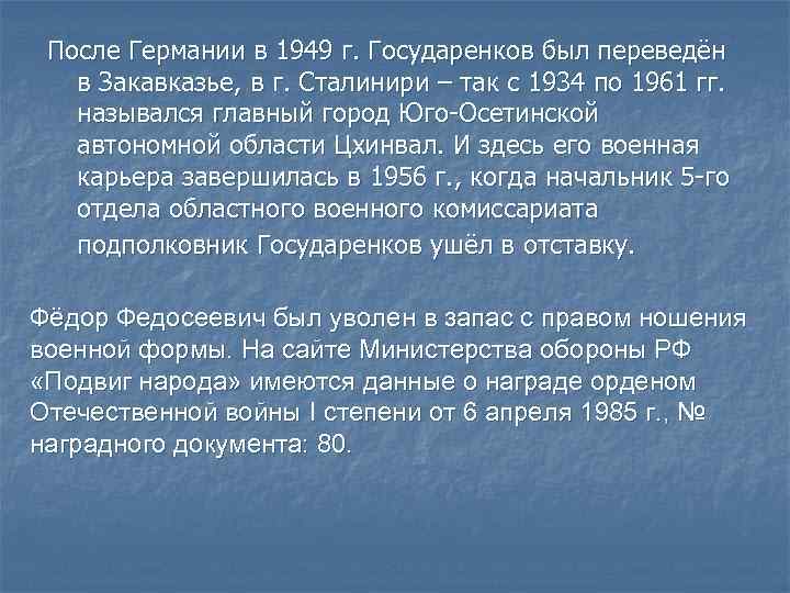 После Германии в 1949 г. Государенков был переведён в Закавказье, в г. Сталинири –