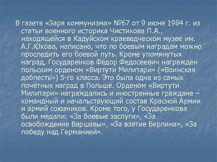 В газете «Заря коммунизма» № 67 от 9 июня 1984 г. из статьи военного