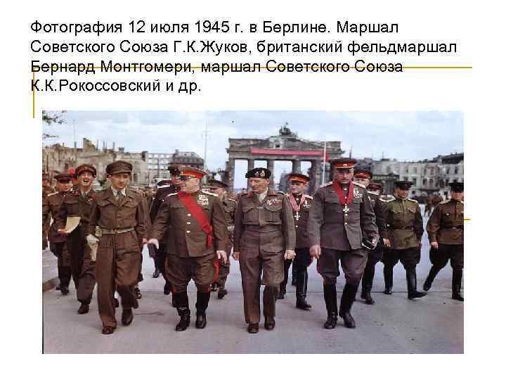 Фотография 12 июля 1945 г. в Берлине. Маршал Советского Союза Г. К. Жуков, британский