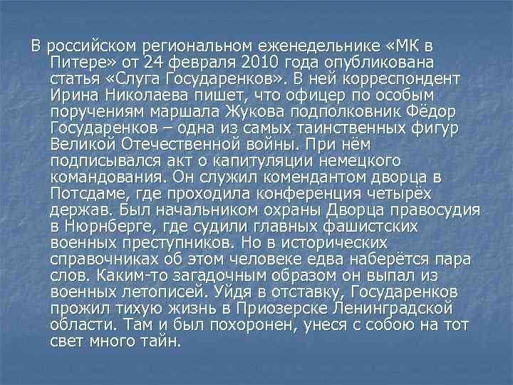 В российском региональном еженедельнике «МК в Питере» от 24 февраля 2010 года опубликована статья