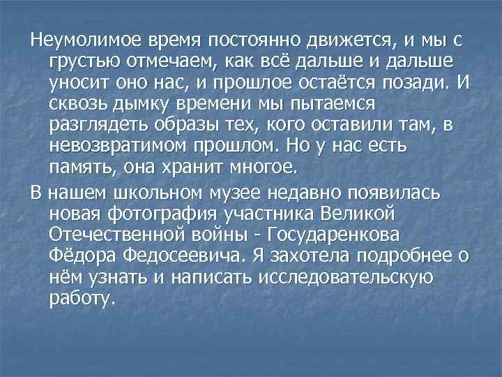 Неумолимое время постоянно движется, и мы с грустью отмечаем, как всё дальше и дальше