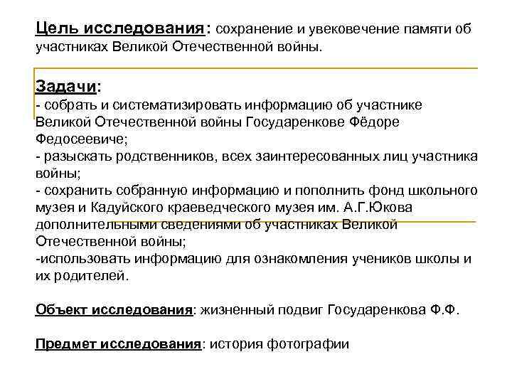 Цель исследования: сохранение и увековечение памяти об участниках Великой Отечественной войны. Задачи: - собрать