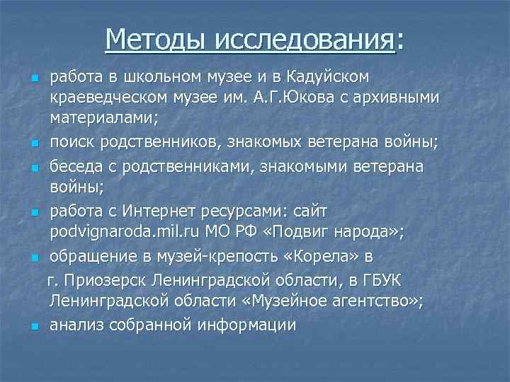 Методы исследования: n n n работа в школьном музее и в Кадуйском краеведческом музее