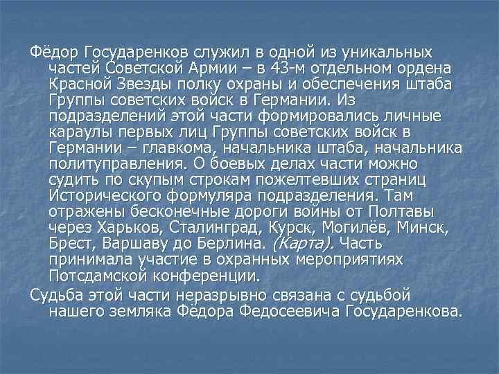 Фёдор Государенков служил в одной из уникальных частей Советской Армии – в 43 -м