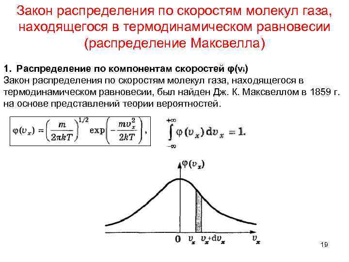 Закон 6.2. Распределение молекул по скоростям распределение Максвелла. Распределение Максвелла молекул газа по скоростям. Графики распределения молекул идеального газа по скоростям. Распределение скоростей Максвелла.