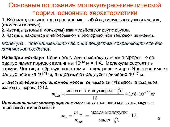 Основные положения молекулярно кинетической теории газов