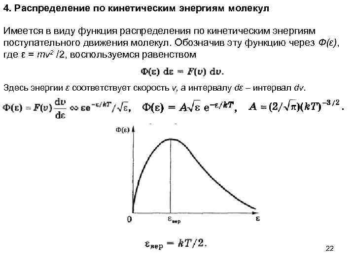 На рисунке представлен график функции распределения молекул. Функция распределения по кинетическим энергиям. Распределение молекул по кинетическим энергиям. Распределение Максвелла по энергиям.