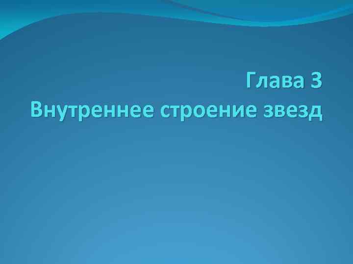 Глава 3 Внутреннее строение звезд 