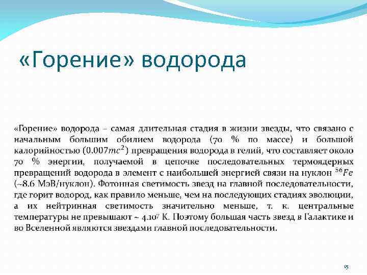  «Горение» водорода 15 