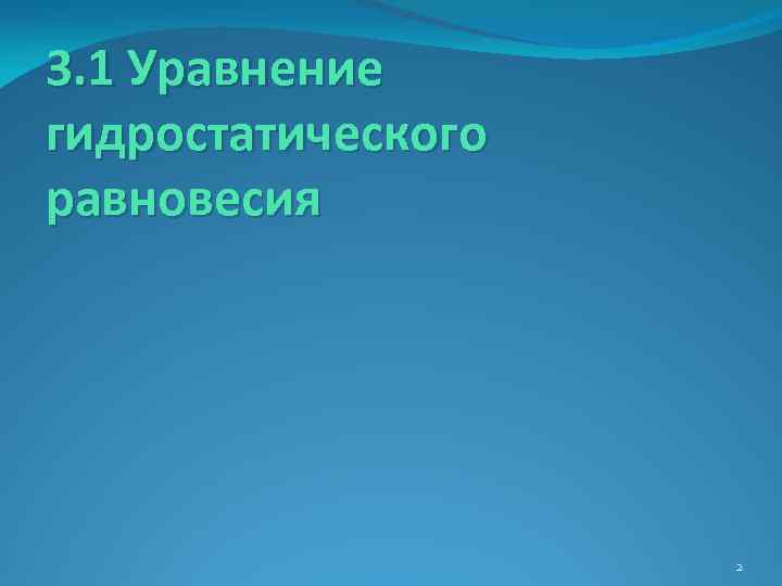 3. 1 Уравнение гидростатического равновесия 2 
