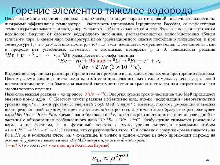  Горение элементов тяжелее водорода 21 