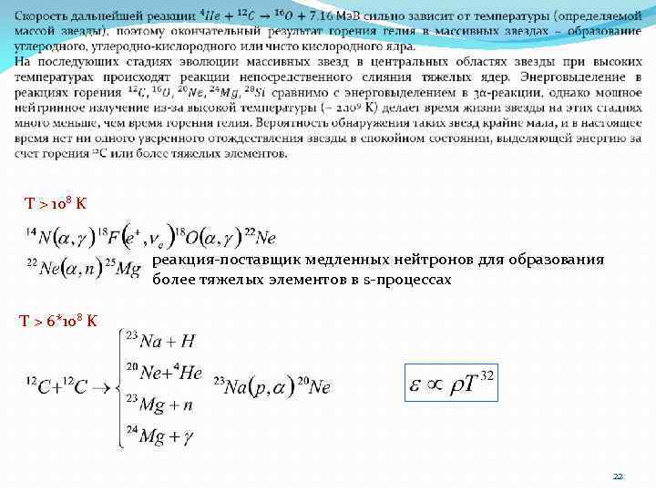  T > 108 K реакция-поставщик медленных нейтронов для образования более тяжелых элементов в