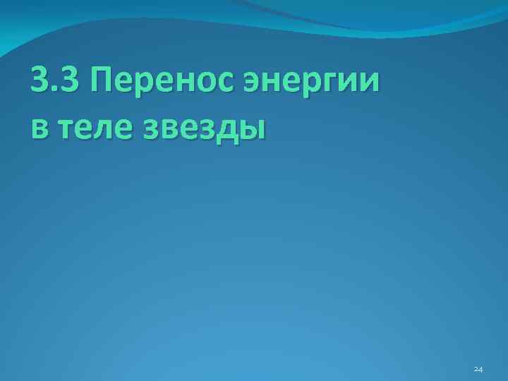 3. 3 Перенос энергии в теле звезды 24 