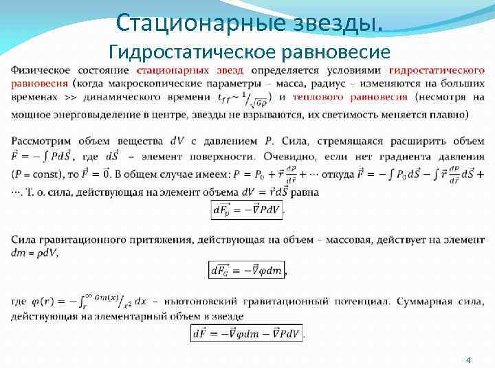 Стационарные звезды. Гидростатическое равновесие 4 