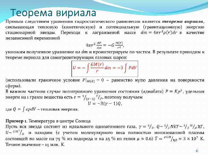  Теорема вириала 6 