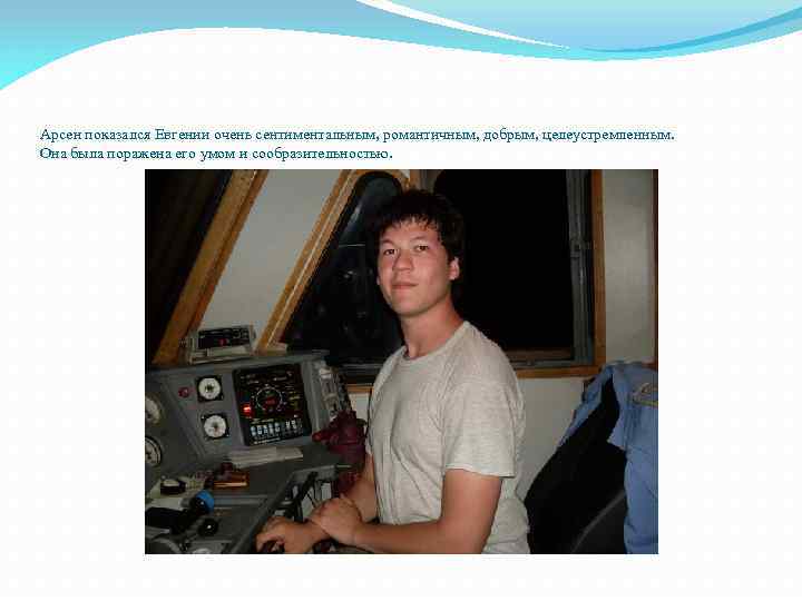 Арсен показался Евгении очень сентиментальным, романтичным, добрым, целеустремленным. Она была поражена его умом и