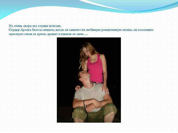 Но очень скоро все страхи исчезли. Сердце Арсена бьется сильнее, когда он слышит их