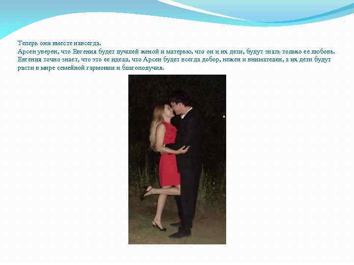 Теперь они вместе навсегда. Арсен уверен, что Евгения будет лучшей женой и матерью, что