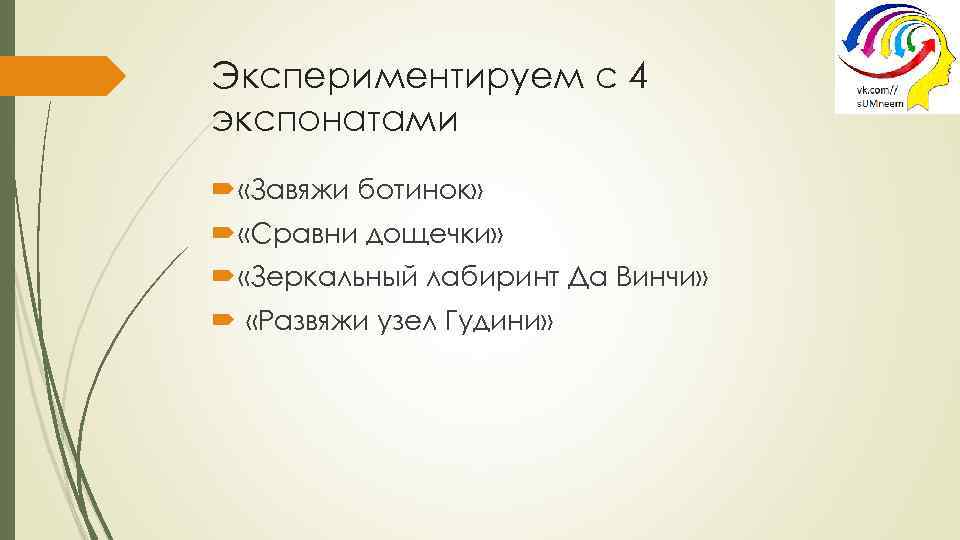 Экспериментируем с 4 экспонатами «Завяжи ботинок» «Сравни дощечки» «Зеркальный лабиринт Да Винчи» «Развяжи узел