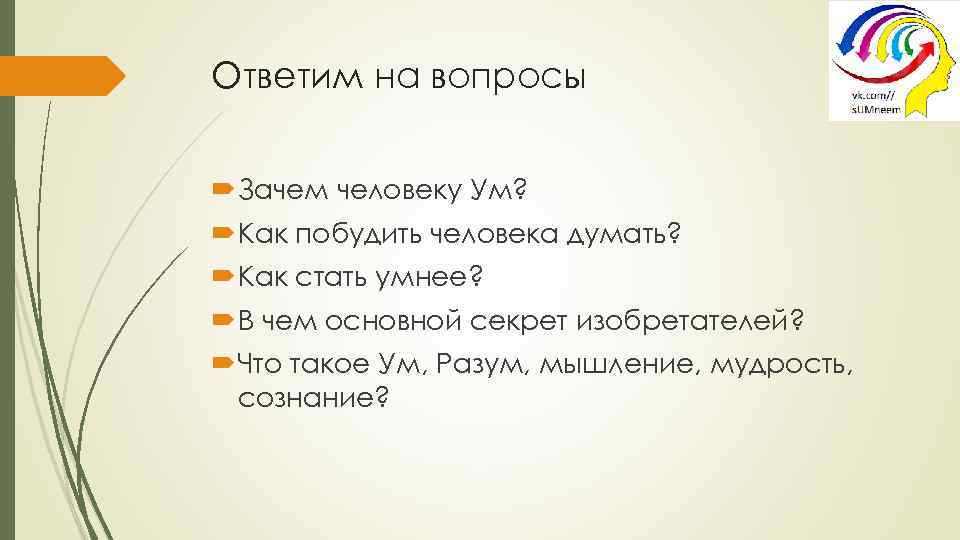 Ответим на вопросы Зачем человеку Ум? Как побудить человека думать? Как стать умнее? В