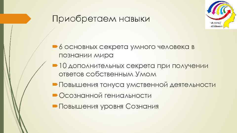 Приобретаем навыки 6 основных секрета умного человека в познании мира 10 дополнительных секрета при