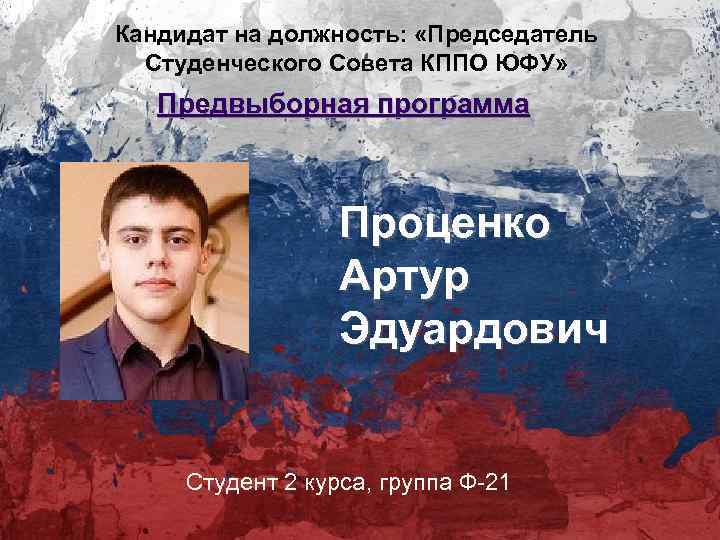 Кандидат на должность: «Председатель Студенческого Совета КППО ЮФУ» Предвыборная программа Проценко Артур Эдуардович Студент