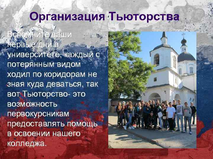 Организация Тьюторства Вспомните ваши первые дни в университете, каждый с потерянным видом ходил по